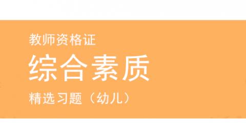 幼儿综合素质精选题库 