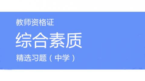 中学综合素质精选题库 