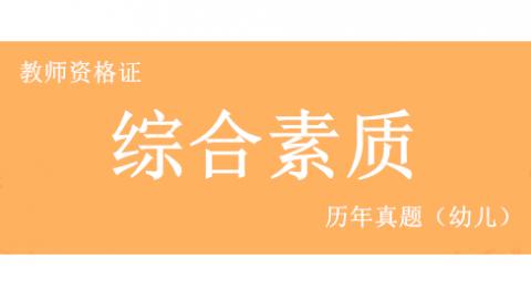 幼儿综合素质历年真题 