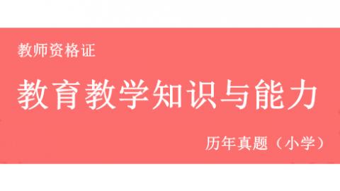 小学教育教学知识与能力历年真题 