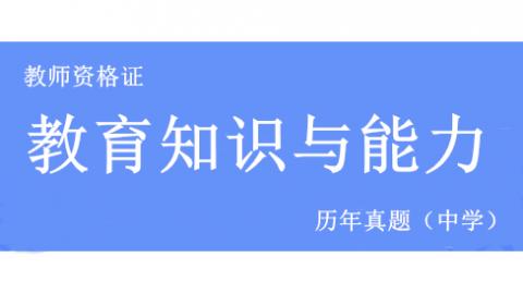 中学教育知识与能力历年真题 
