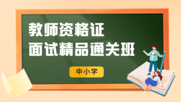 2024 面试精品通关班 小学音乐
