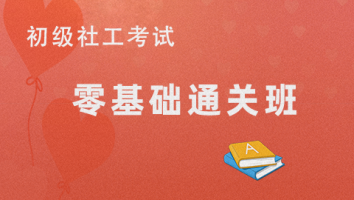 2025 零基础通关班 初级社会工作者