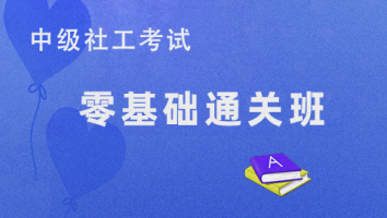 2025 零基础通关班 中级社会工作者
