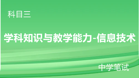 学科知识与能力-中学信息技术