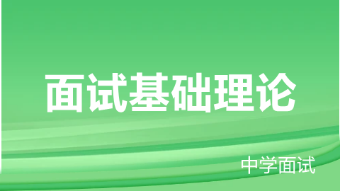 面试课程-中学