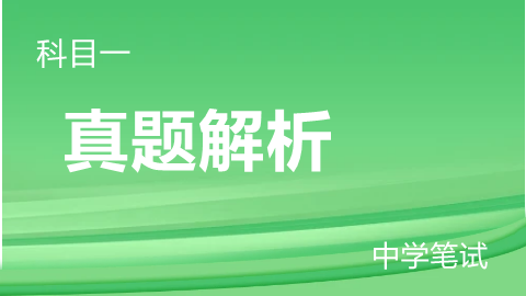 中学科目一《综合素质》真题解析