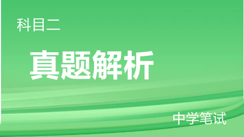 中学科目二《教育知识与能力》真题解析