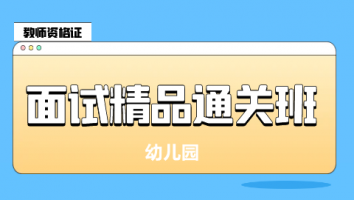 2024下 面试精品通关班 幼儿