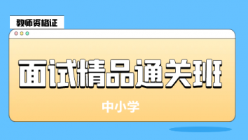 2024下 面试精品通关班 中学体育